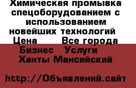 Химическая промывка спецоборудованием с использованием новейших технологий › Цена ­ 7 - Все города Бизнес » Услуги   . Ханты-Мансийский